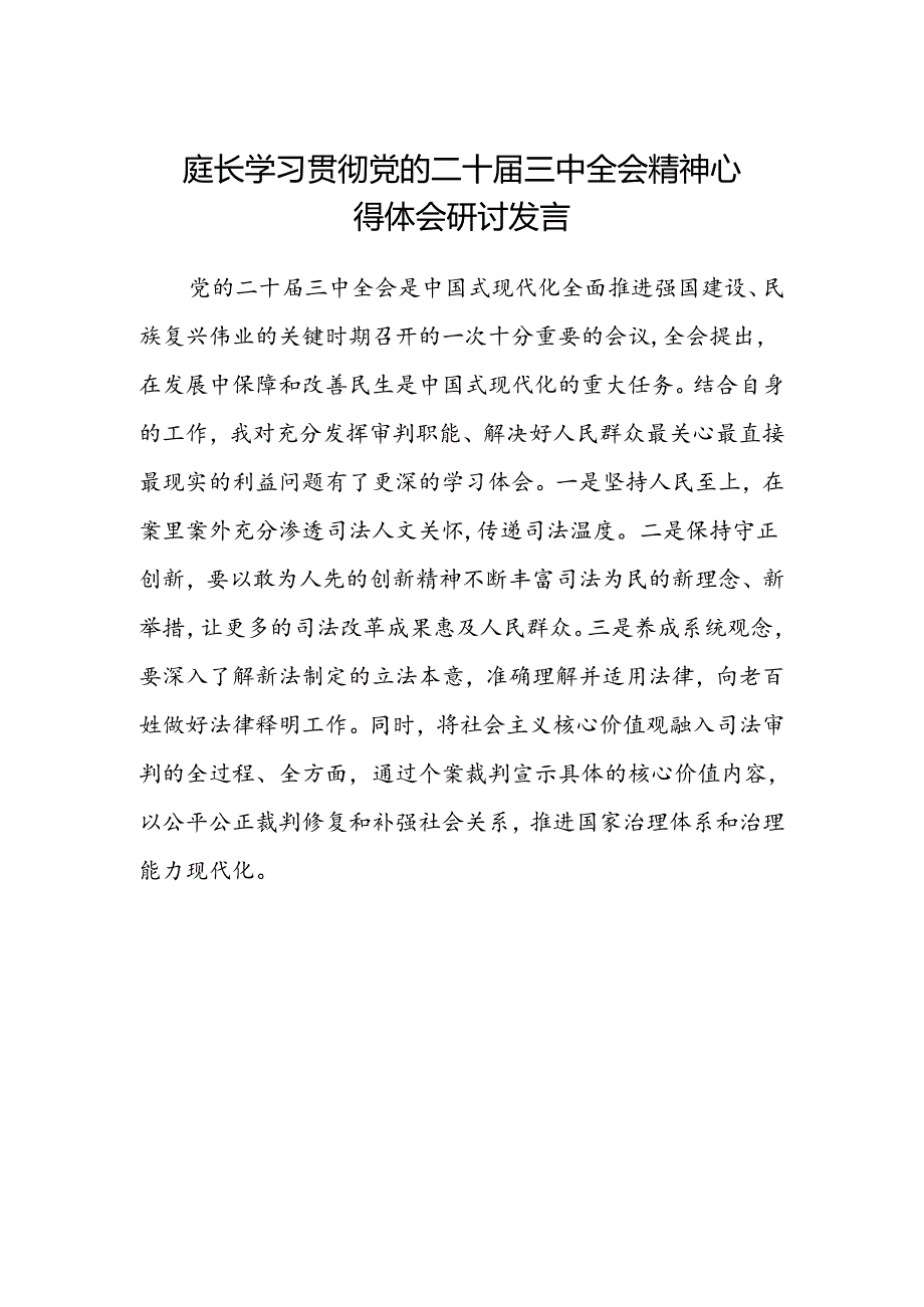 庭长学习贯彻党的二十届三中全会精神心得体会研讨发言.docx_第1页