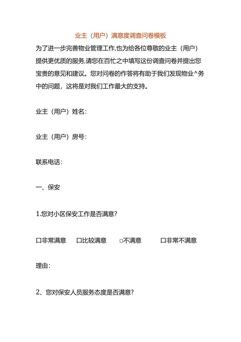 业主（用户）满意度调查问卷模板.docx_第1页