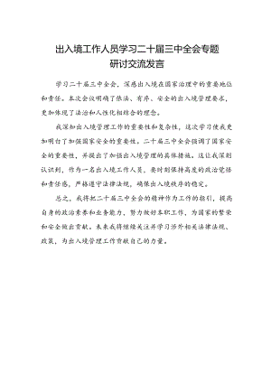 出入境工作人员学习二十届三中全会专题研讨交流发言.docx
