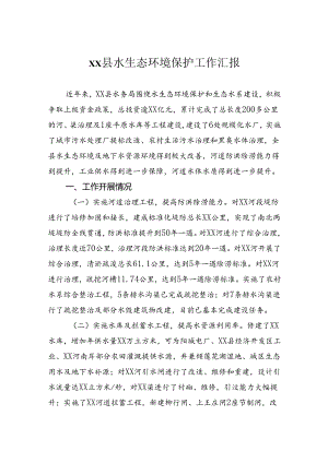 县水生态环境保护工作汇报.docx