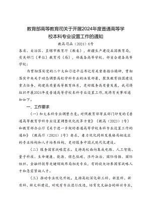 2024.7关于开展2024年度普通高等学校本科专业设置工作的通知.docx