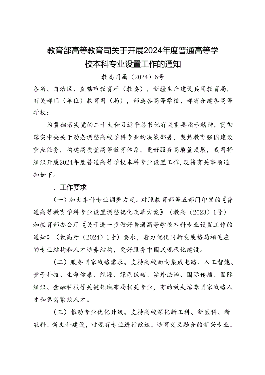 2024.7关于开展2024年度普通高等学校本科专业设置工作的通知.docx_第1页