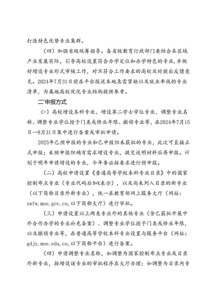 2024.7关于开展2024年度普通高等学校本科专业设置工作的通知.docx_第2页