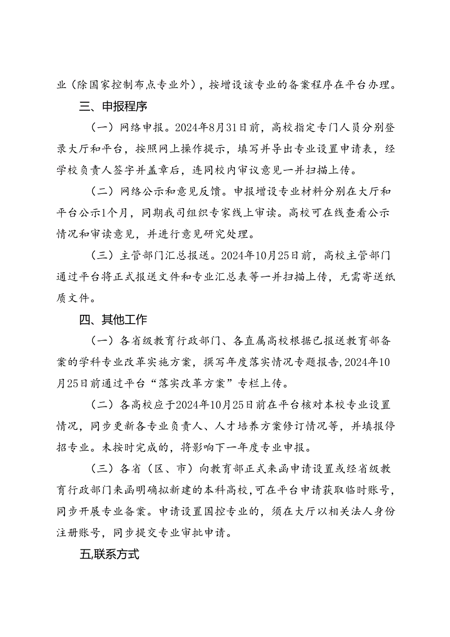 2024.7关于开展2024年度普通高等学校本科专业设置工作的通知.docx_第3页