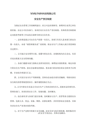 XX电子材料科技有限公司安全生产责任制度（2024年）.docx