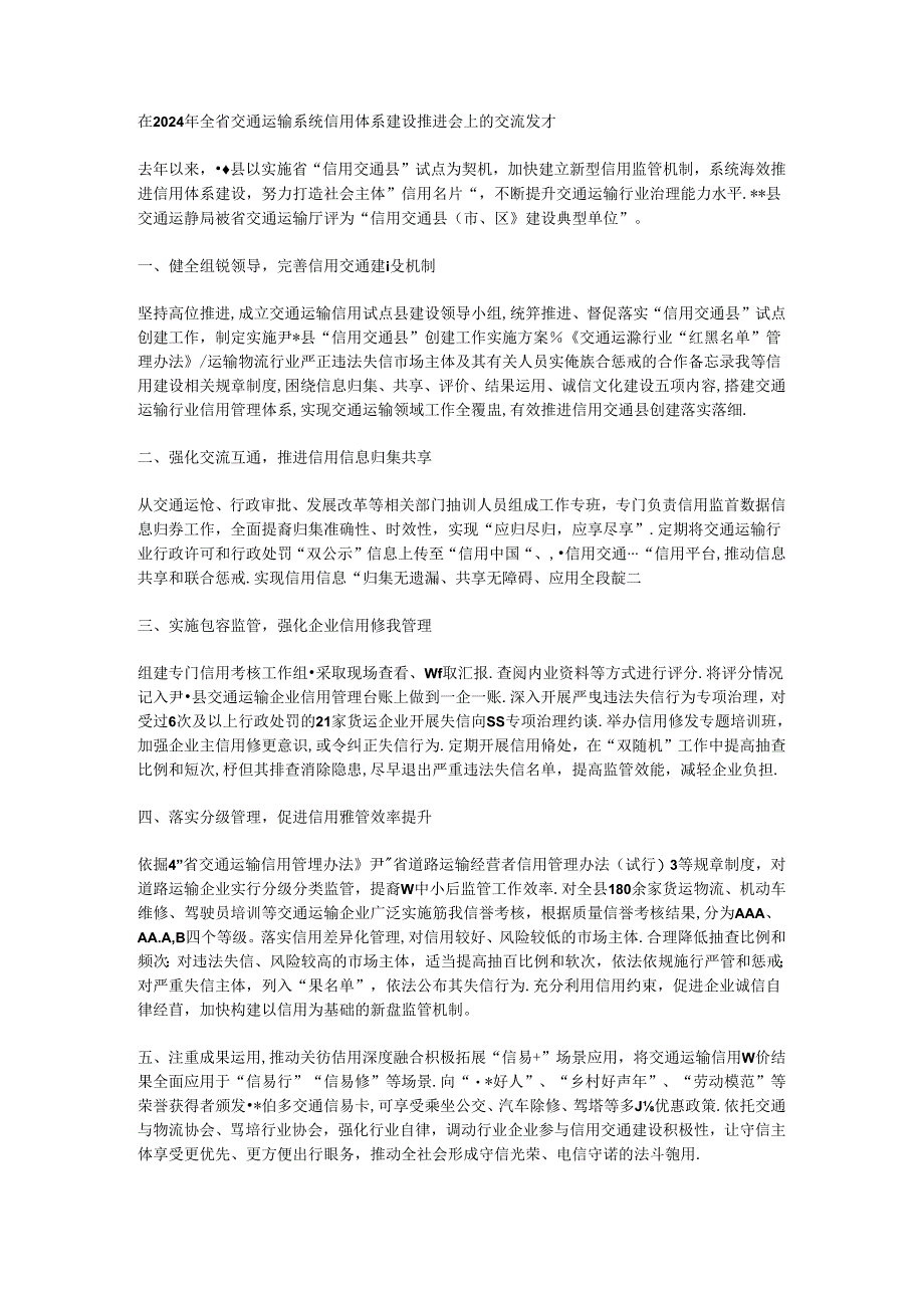 在2024年全省交通运输系统信用体系建设推进会上的交流发言.docx_第1页