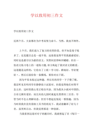 学以致用初三作文.docx