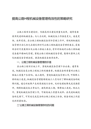 提高公路工程机械设备管理有效性的策略研究.docx