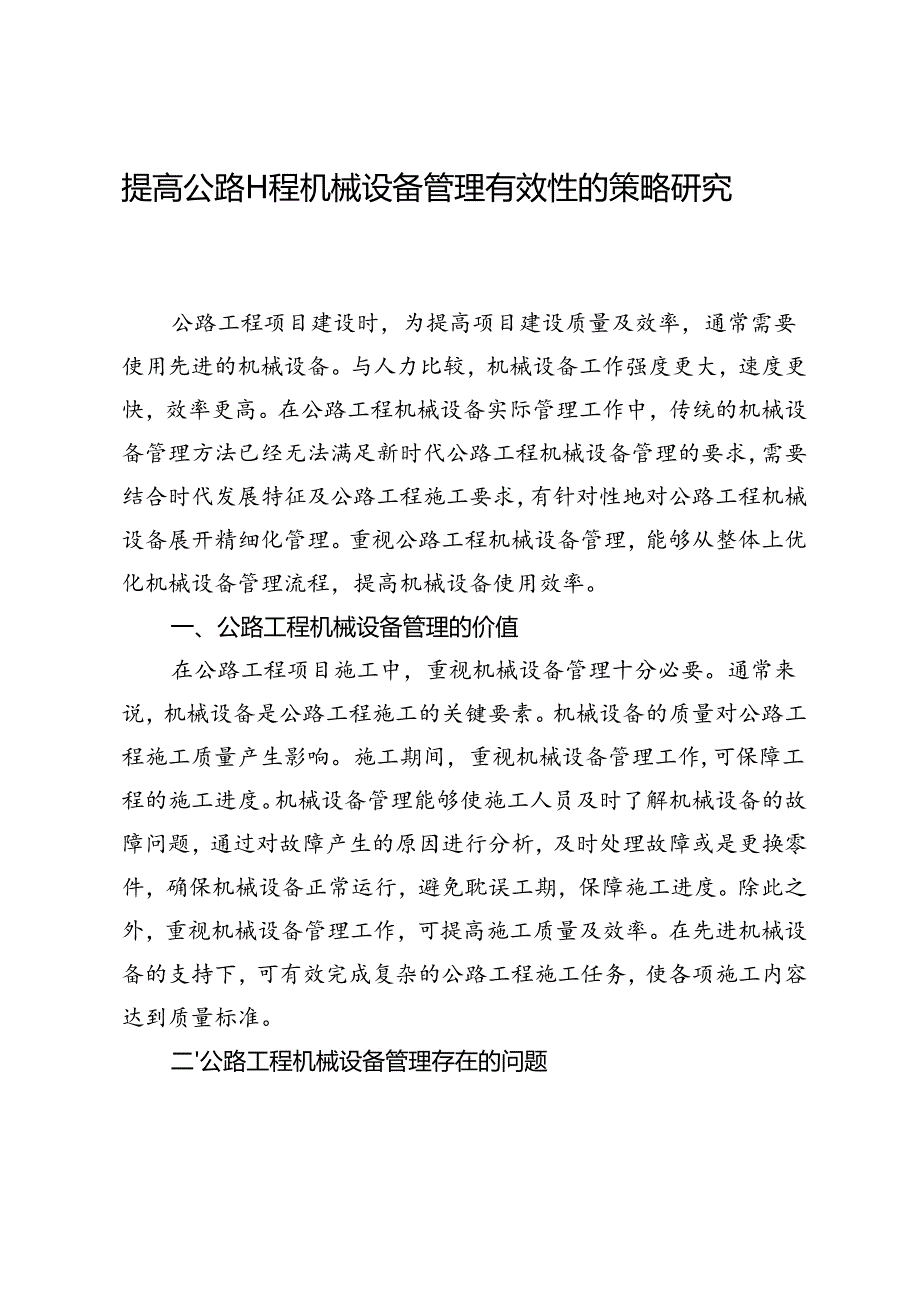 提高公路工程机械设备管理有效性的策略研究.docx_第1页
