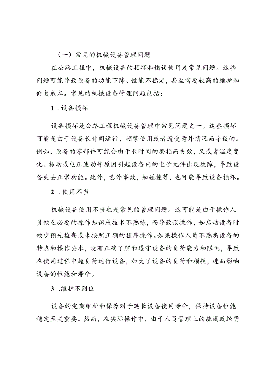 提高公路工程机械设备管理有效性的策略研究.docx_第2页