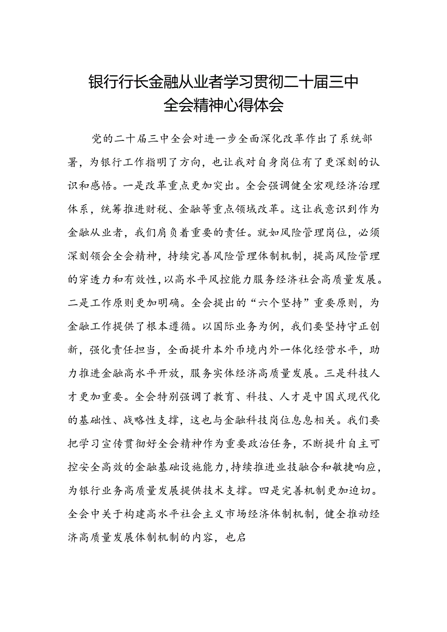 银行行长金融从业者学习贯彻二十届三中全会精神心得体会.docx_第1页