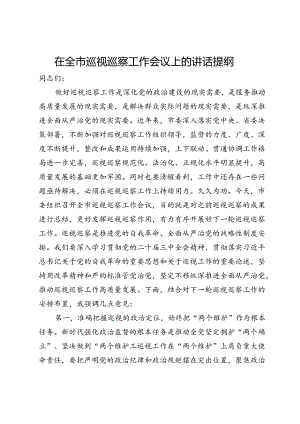 在全市巡视巡察工作会议上的讲话提纲.docx