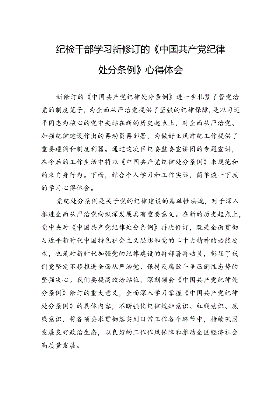 纪检干部学习新修订的《处分条例》心得体会.docx_第1页