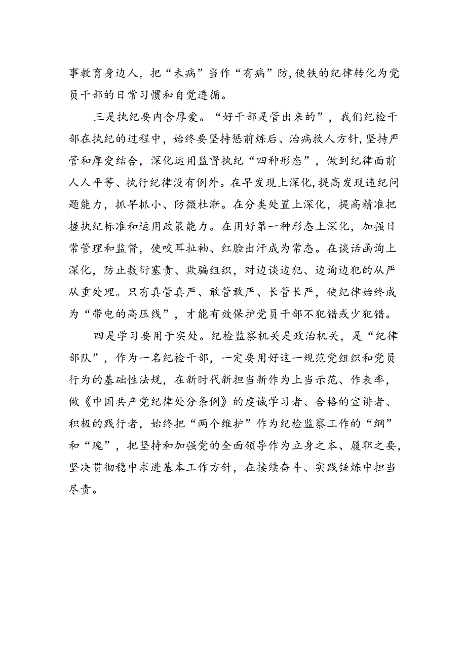 纪检干部学习新修订的《处分条例》心得体会.docx_第3页