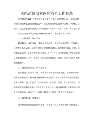 医院适龄妇女两癌筛查工作总结.docx