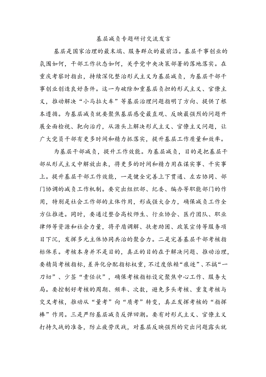 基层减负专题研讨交流发言.docx_第1页