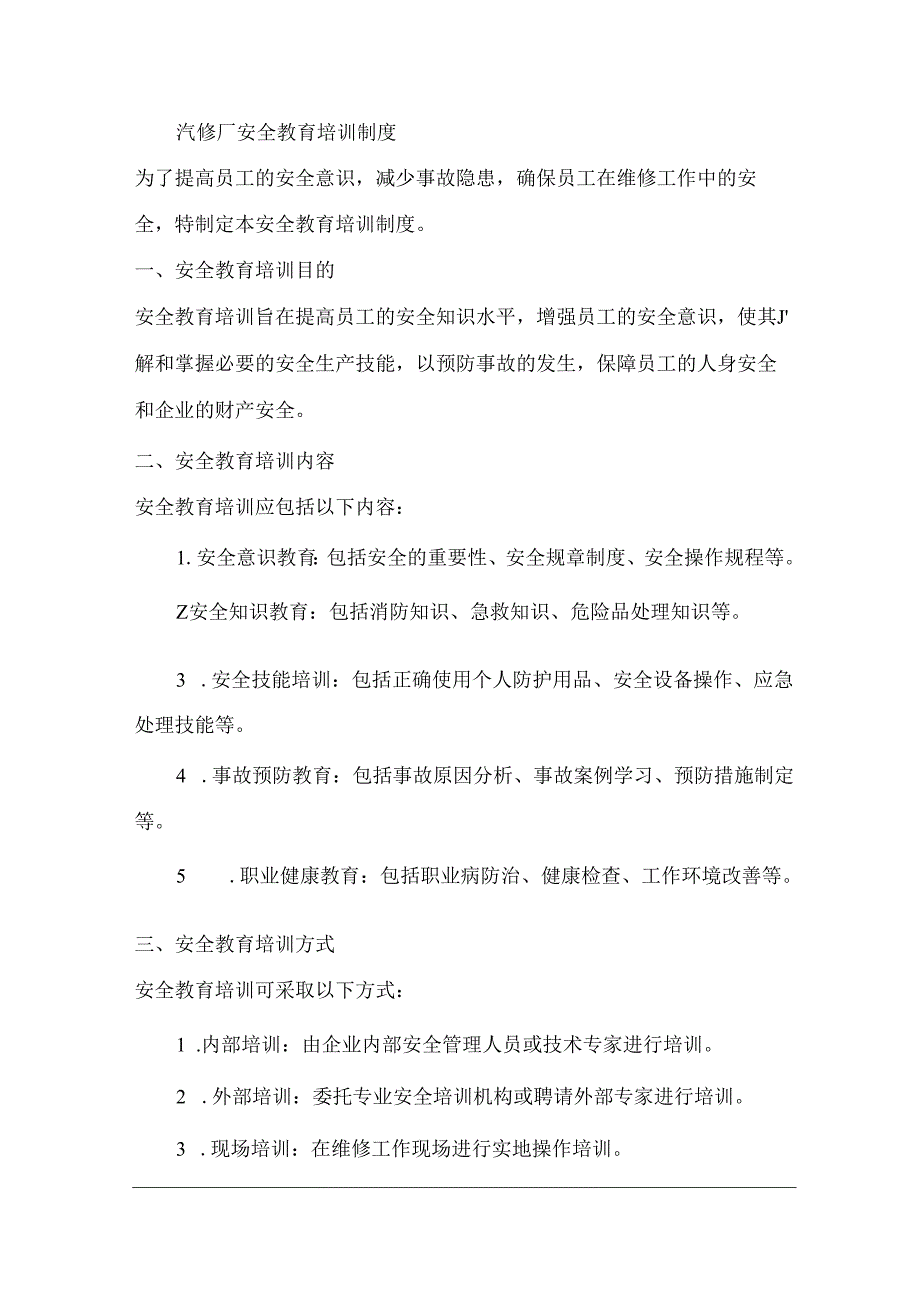 汽修厂安全教育培训制度.docx_第1页