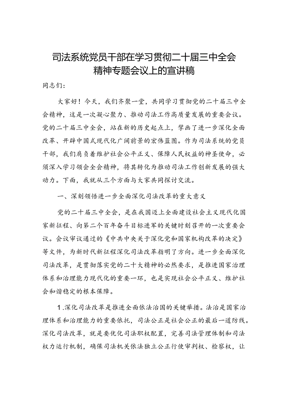 司法系统党员干部在学习贯彻二十届三中全会精神专题会议上的宣讲稿.docx_第1页