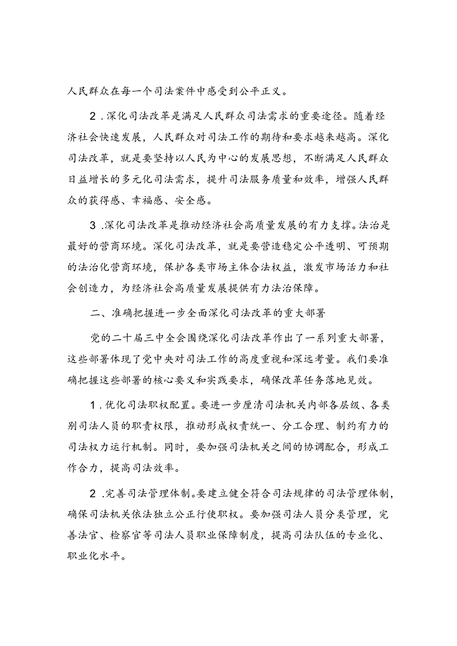 司法系统党员干部在学习贯彻二十届三中全会精神专题会议上的宣讲稿.docx_第2页