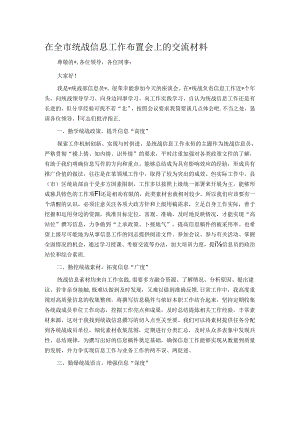 在全市统战信息工作布置会上的交流材料.docx