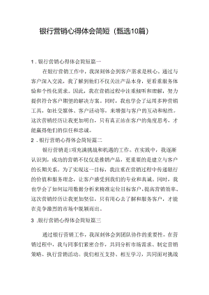 银行营销心得体会简短（甄选10篇）.docx