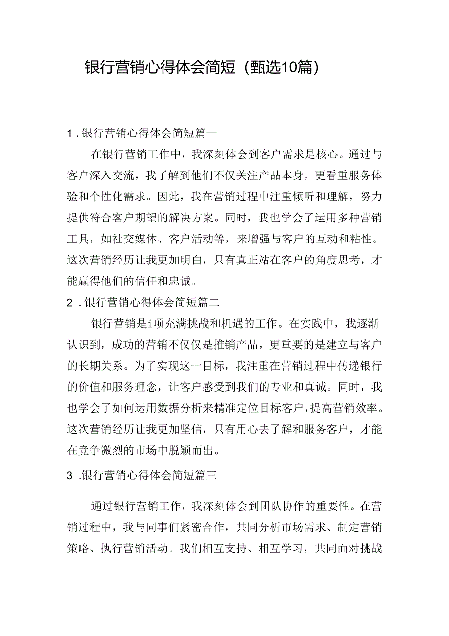 银行营销心得体会简短（甄选10篇）.docx_第1页