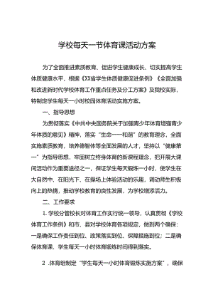 镇中学学生每天一节体育课活动实施方案两篇.docx