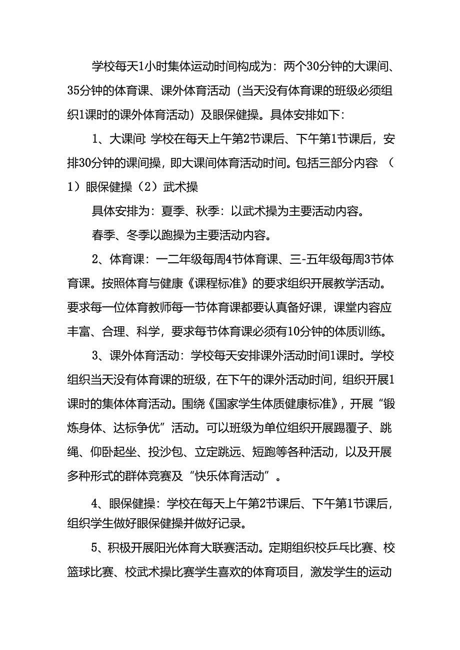 镇中学学生每天一节体育课活动实施方案两篇.docx_第3页