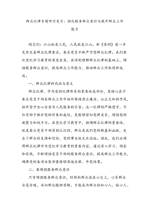 群众纪律专题研讨发言：强化服务群众意识与提升群众工作能力.docx