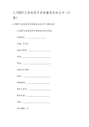 公司MTV卫星电视节目转播委托协议书（3篇）.docx