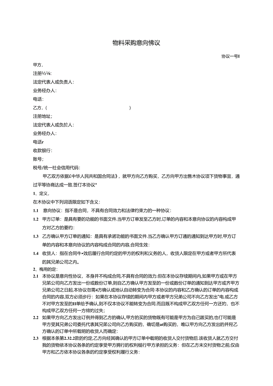 采购合同采购意向协议采购书.docx_第1页