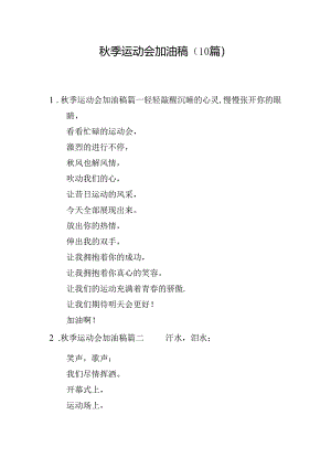 秋季运动会加油稿（10篇）.docx