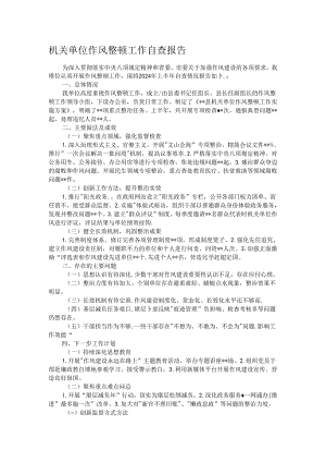 机关单位作风整顿工作自查报告.docx