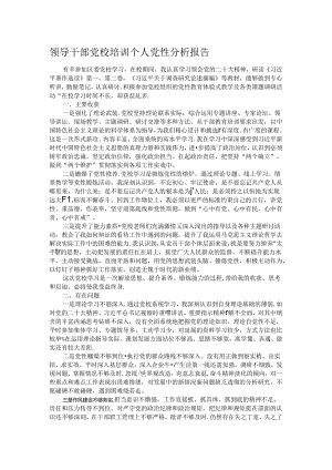 领导干部党校培训个人党性分析报告.docx