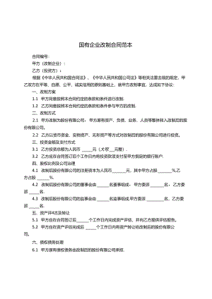 国有企业改制合同范本.docx