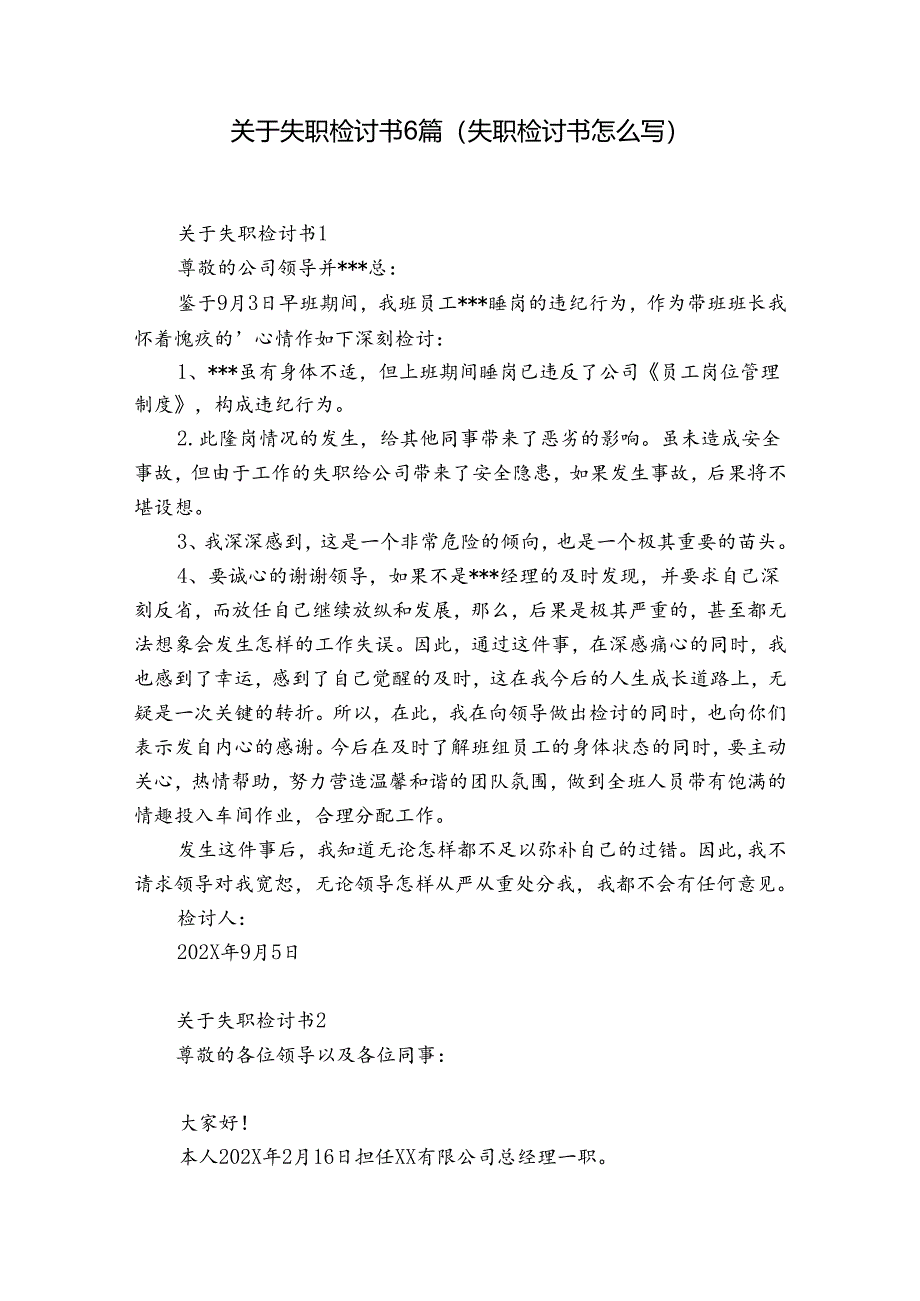 关于失职检讨书6篇(失职检讨书怎么写).docx_第1页