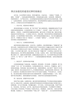 国企加强党的建设纪律经验做法.docx