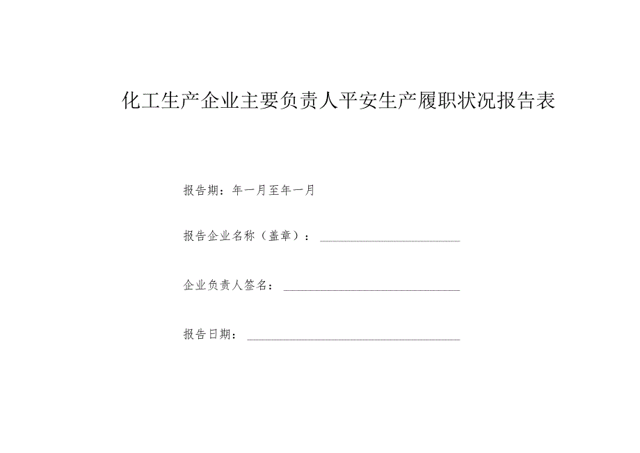 化工生产企业主要负责人安全生产履职情况报告表.docx_第1页