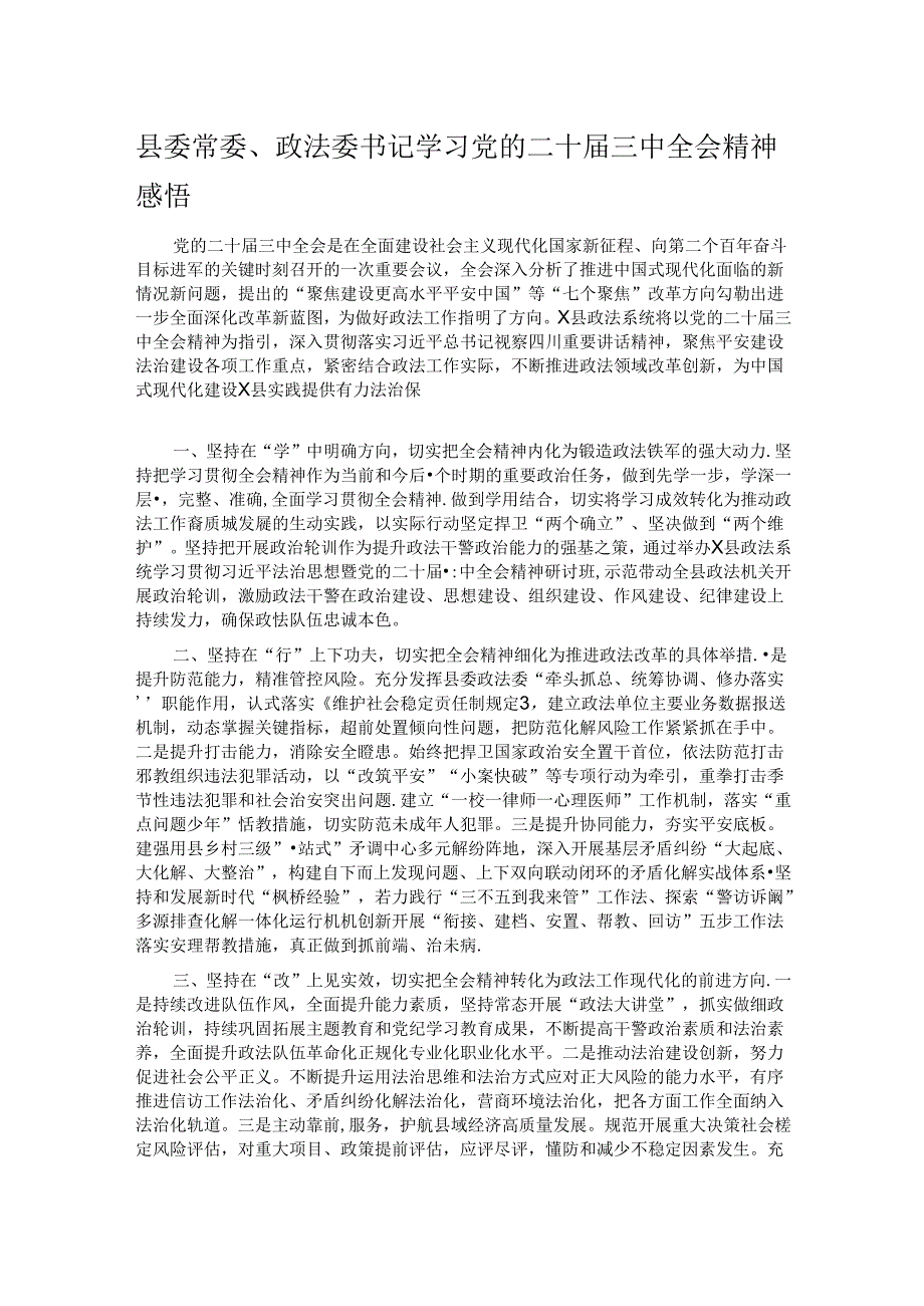 县委常委、政法委书记学习党的二十届三中全会精神感悟.docx_第1页