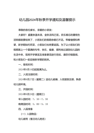 十七篇幼儿园2024年秋季开园通知及温馨提示.docx