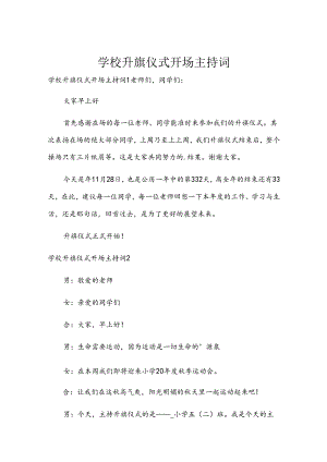 学校升旗仪式开场主持词.docx