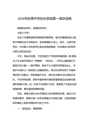2024年秋季开学第一课校长思政第一课讲话稿有关巴黎奥运会话题8篇.docx