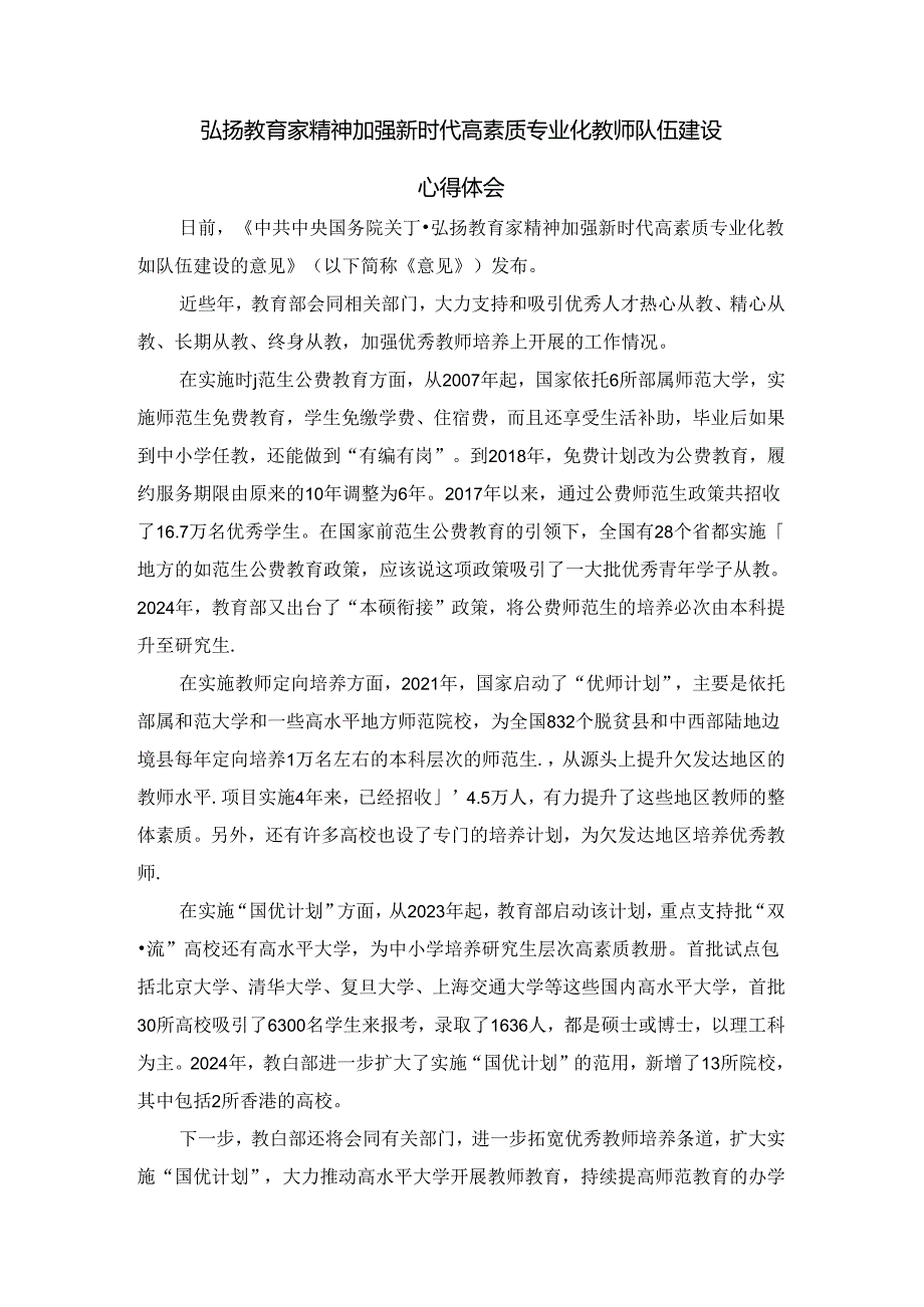 弘扬教育家精神加强新时代高素质专业化教师队伍建设心得体会四.docx_第1页