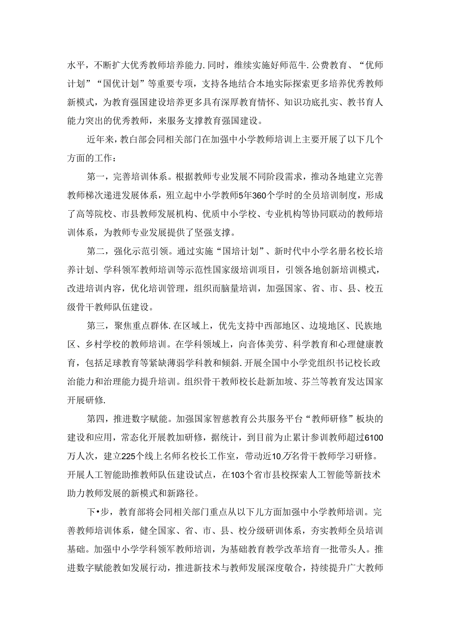 弘扬教育家精神加强新时代高素质专业化教师队伍建设心得体会四.docx_第2页
