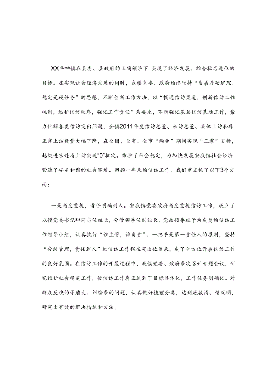 乡镇信访工作汇报材料.docx_第1页