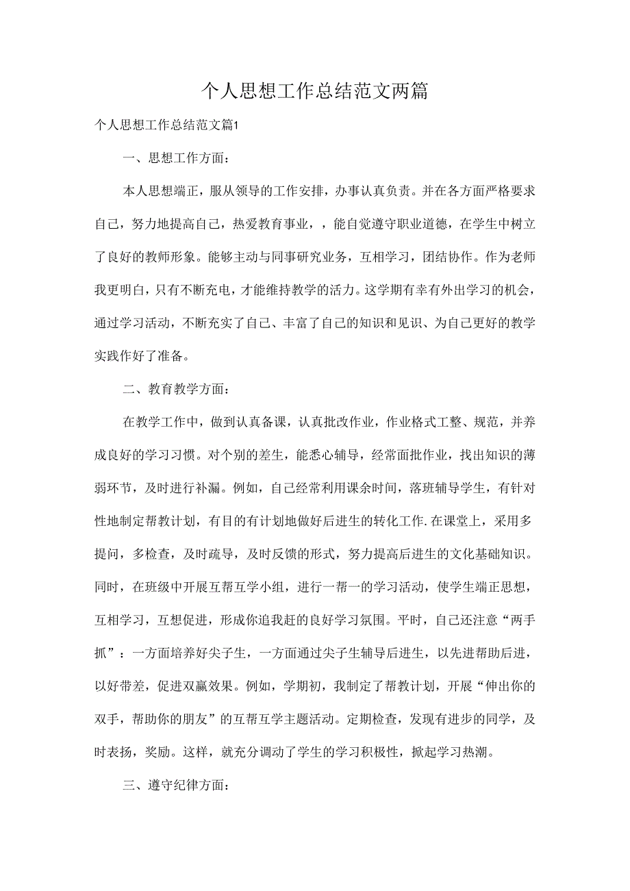 个人思想工作总结范文两篇.docx_第1页