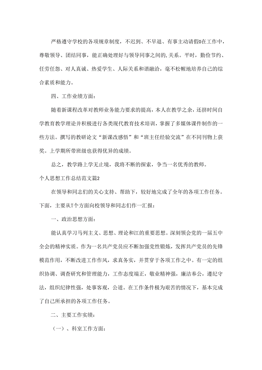 个人思想工作总结范文两篇.docx_第2页