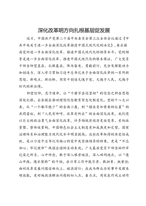 学习二十届三中全会精神心得体会：深化改革明方向 扎根基层促发展.docx