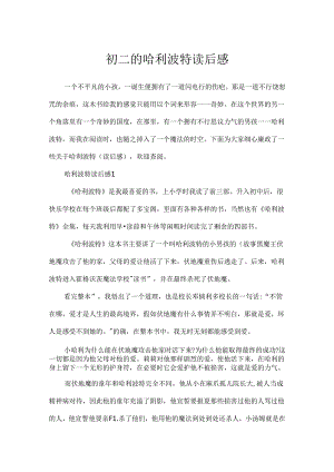 初二的哈利波特读后感.docx