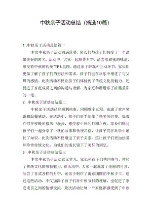 中秋亲子活动总结（摘选10篇）.docx